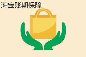 淘寶賬期保障怎么取消